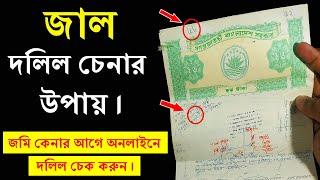 জাল দলিল চেনার সহজ উপায় জেনে নিন।How to Identify Original and Fake land Deed