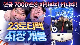감스트 토티확정팩 41장 개봉! (마일리지 현금7천만원 어치) 피파4
