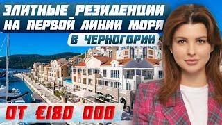 ЭКСКЛЮЗИВНЫЙ ПРОЕКТ в Черногории: Первые гольф-резиденции с видом на море | Зарубежная недвижимость
