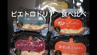 お取り寄せグルメ　ピエトロにぎやかドリア5種セットお家でレストランの味を楽しめる！