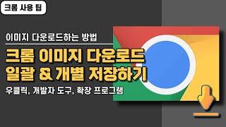 크롬에서 이미지 다운로드하는 다양한 방법! 이미지 일괄 다운로드는 확장프로그램 사용하세요