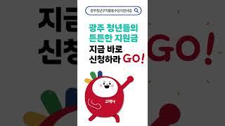 광주청년구직활동수당 2025년도 2차 모집! #지금바로 #신청해 #놓치면 #손해 #광주청년 #지원금 #든든하다 #6개월 #취업준비