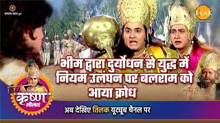 श्री कृष्ण लीला | भीम द्वारा दुर्योधन से युद्ध में नियम उलंघन पर बलराम को आया क्रोध