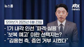 [뉴스룸 모아보기] 이재명 1기 내각, 키워드는 '파격'…송미령은 '이례적 유임' (25.6.23) / JTBC News