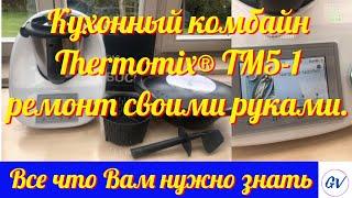 Кухонный комбайн Thermomix® TM5 - глаза боятся, а руки делают.