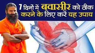 7 दिनों में बवासीर (Piles ) को ठीक करने के लिए करें यह उपाय || Swami Ramdev