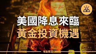 【突發】美聯儲9月降息在即，黃金投資機遇來臨？| 經濟衰退、美元貶值，我們應該投資什麼來避險？| 美國大選將至，黃金價格是否已被高估，是時候買入還是賣出？