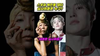 스우파3 박진영 하차, 새로운 심사위원? #월드오브스우파