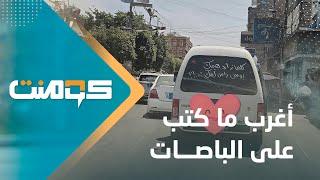 بعبارات غريبة ومثيرة .. الباصات وسيلة لنقل الأشخاص ومشاعرهم | كومنت