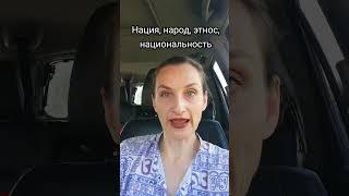 #нация #народ #этнос #национальность #термины #культурология #культура #shots #socialanthropology