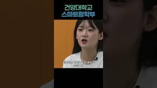 [건양대학교 스마트팜학부] 첨단 ICT, AI로 자연을 경영합니다!
