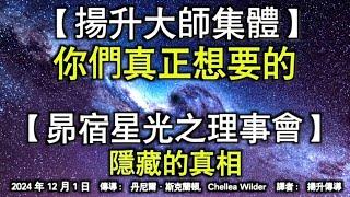 【揚升大師集體】《你們真正想要的》【昴宿星光之理事會】《隱藏的真相》