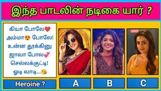 Guess the Actress ? இந்த பாடலின் நடிகை யார் | Find Herion with Lyrics Riddles-9 | Today Topic Tamil