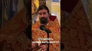 Протоиерей Андрей Ткачёв: "Что нужно делать, чтобы жить долго?"