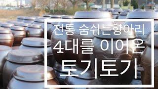 SUB) 항아리판매하는곳 | 4대째  '토기토기' | 숨쉬는항아리 | 세일특가 | 옹기화분