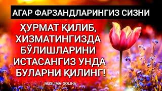 ФАРЗАНДИНГИЗДАН ЯХШИЛИК КУТМАНГ! АГАР БУЛАРНИ ҚИЛМАСАНГИЗ! КУЧЛИ МАЪРУЗА