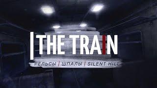 SILENT HILL на РЕЛЬСАХ. The Train