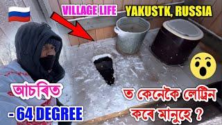 - 64 Degree ত অপেন কেনেকৈ লেট্ৰিন কৰে ? Explore Village lifestyle Yakustk, Russia .Bhukhan Pathak