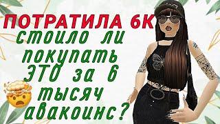 МИНУС 6К! ЧТО Я КУПИЛА?! ЭТО стоит этих ДЕНЕГ? | Avakin life/Авакин лайф. linaaaxxp