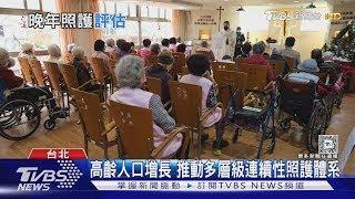 送爸媽住安養機構就是不孝  專家 自宅養老未必最好「孝道」需被重新定義｜十點不一樣20241225