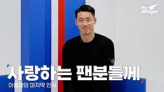 이종성이 수원 팬들에게 전하는 인사