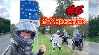 #5 путешествия в Хорватию 2024 на Kymco cv3 и Yamaha tricity