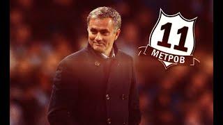 Жозе Моуринью (Jose Mourinho) уволен | 11 МЕТРОВ