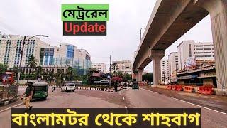 বাংলামটর থেকে শাহবাগ পর্যন্ত মেট্ররেল এখন সম্পূর্ণ ঠিক। Dhaka Metro Rail। Metro Rail। Daily BD Needs