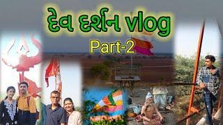 દેવ દર્શન vlog (part-2) | vlog | chotila | sakhpur | ghoba mota nurapir ashram.