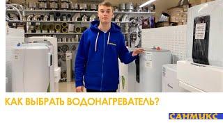 Как выбрать водонагреватель? - САНМИКС