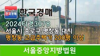 서울시 종로구 평창동 고급주택가 대지 경매컨설팅 2024타경3078 (한국경매)