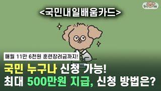 2024 New 국민내일배움카드 신청 방법 및 지원 금액 3분 총정리