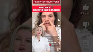 Как убрать НОСОГУБНЫЕ СКЛАДКИ? Массаж и процедуры у косметолога