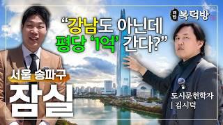 GTX-A 들어오는 삼성과 강남이 아닌 '잠실'이 왜 평당 1억을 찍었나? | 대한복덕방 EP03 feat. 도시문헌학자 김시덕