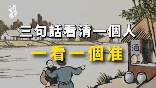 人情冷暖，老祖宗的三句話，幫你看清別人，明白自己！【讀書分享】