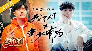 【LIVE】李荣浩/张艺兴《年少有为》+《我不好》【美好有你2021跨年晚会】 20201231 [浙江卫视官方HD]