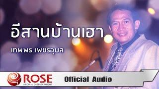 อีสานบ้านเฮา - เทพพร เพชรอุบล  (Official Audio)