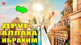 ИСТОРИЯ ПРОРОКА ИБРАХИМА ДРУГА АЛЛАХА (ПРОРОК АВРААМ)