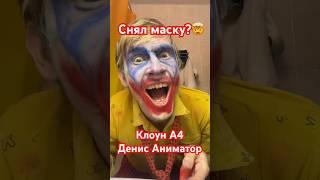 Кто под маской Клоуна А4?? #shorts #денисаниматор #влада4