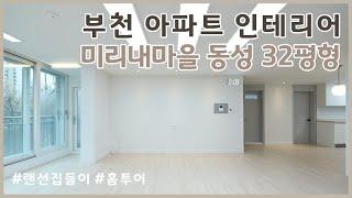 아파트 거실 베란다 확장 인테리어 경기도 부천 중동 미리내마을 가성비 30평대 온라인 집들이 수납공간 많은 집 현대적인 모더니즘 컨셉 화이트 우드 리모델링