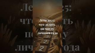 Лето 2025: что делать по числу личного года