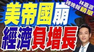 斷崖式下滑!美聯儲模型預計美國Q1經濟負增長2.8%｜美帝國崩 經濟負增長｜郭正亮.蔡正元.介文汲深度剖析?【林嘉源辣晚報】精華版  @中天新聞CtiNews