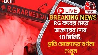 Live: RG করের মেয়ে ডাক্তারের শেষ 10 মিনিট, প্রতি সেকেন্ডের বর্ণনা শুনুন | RG Kar | Last 10 Minutes