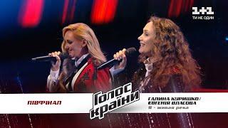 Evgenia Vlasova feat Galina Kurishko — Ya jivaya reka — The semifinal— The Voice Ukraine Season 11