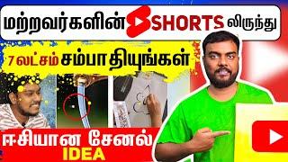 மற்றவர்களின் #SHORTS இருந்து (லட்சம் சம்பாதியுங்கள்)copy paste video on youtube and earn money