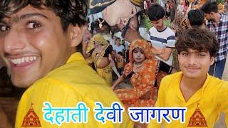 देहाती देवी जागरण || जय मां दुर्गे  mohit_yadav_vlogs_82