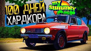 100 Дней Хардкора в My Summer Car