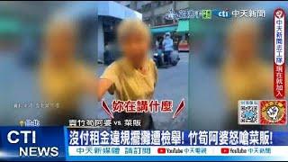 【每日必看】沒付租金違規擺攤遭檢舉! 竹筍阿婆怒嗆菜販! 20250622