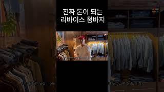 리바이스 청바지에서 '2'를 확인하세요 #fashion #빈티지