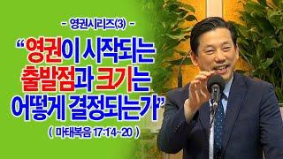 [영권시리즈(3)] 영권이 시작되는 출발점과 크기는 어떻게 결정되는가?(마17:14~20)_동탄명성교회 정보배목사